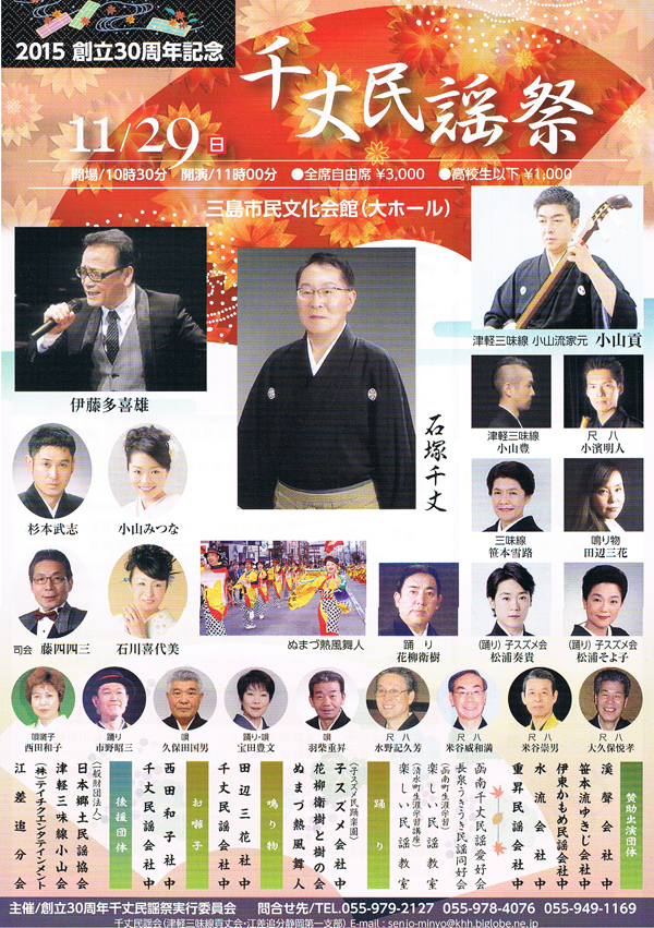 創立30周年記念『 千丈民謡祭 』