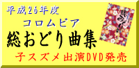 H26年度 総おどり曲集DVD